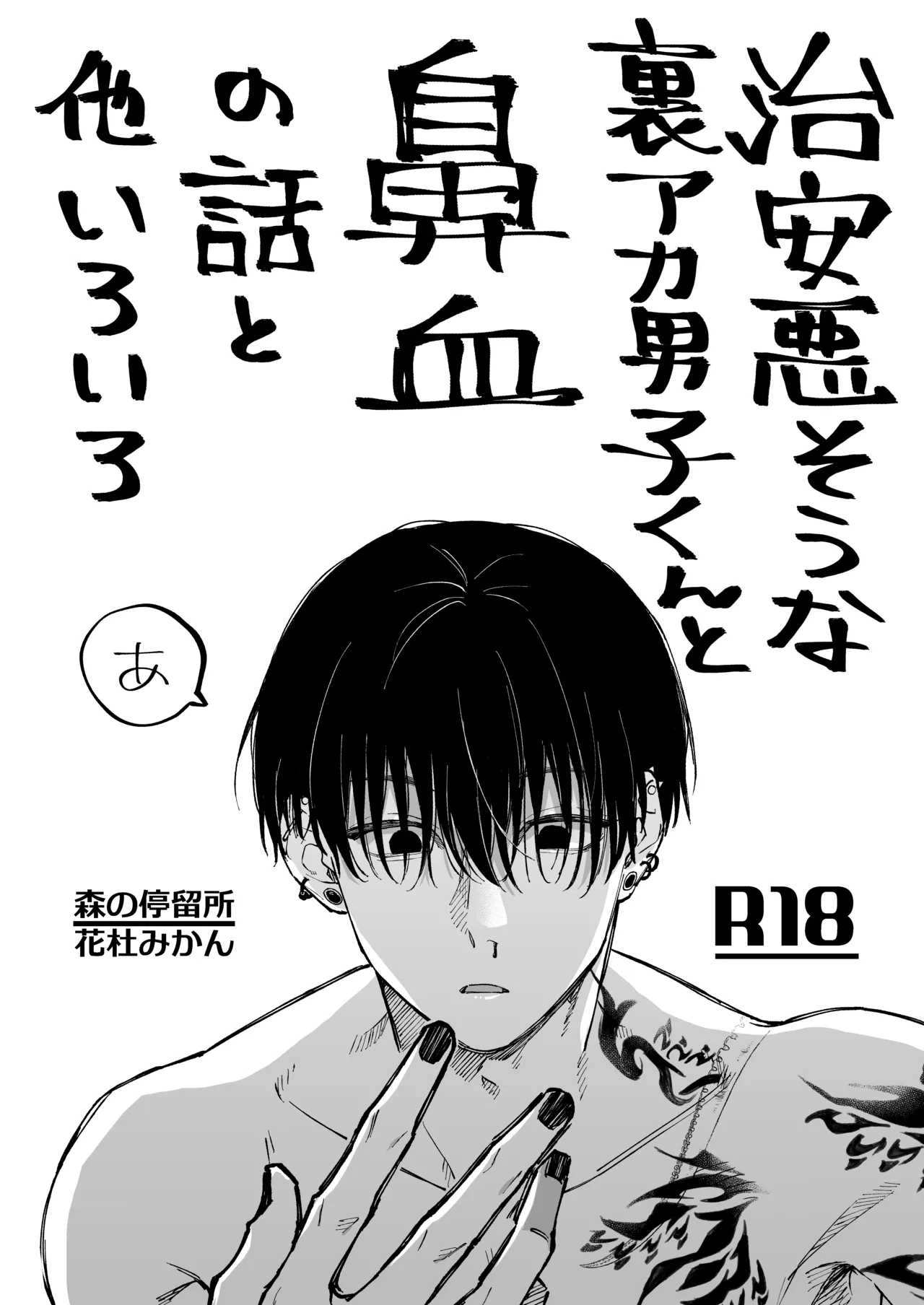 治安悪そうな裏アカ男子くんの小話 page 3 full