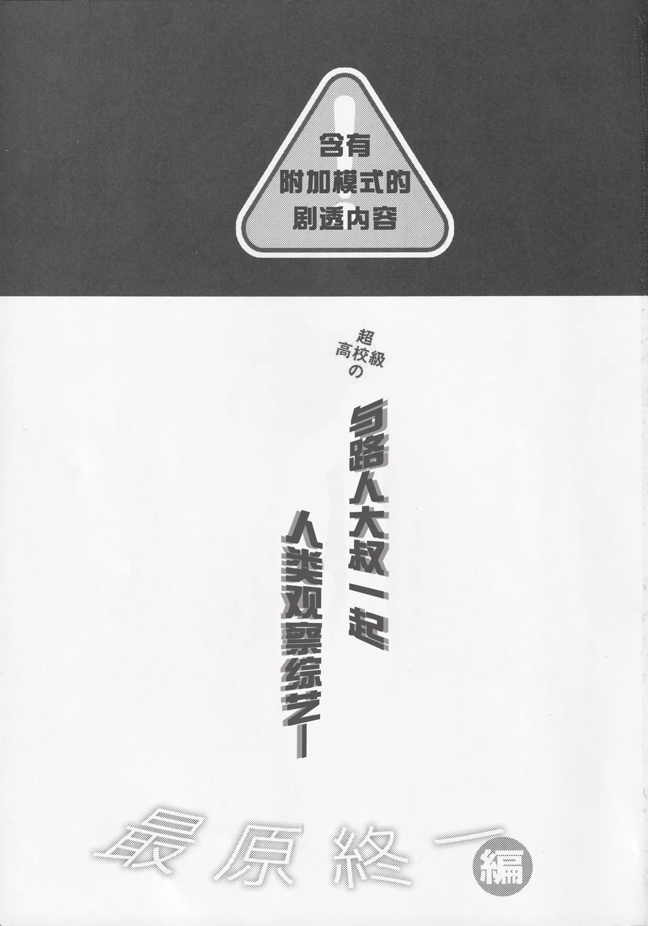 Mob Oji-san to Iku Ningen Kansatsu Variety Saihara Shuuichi Hen | 与路人大叔的人类观察综艺 最原终一篇 page 2 full