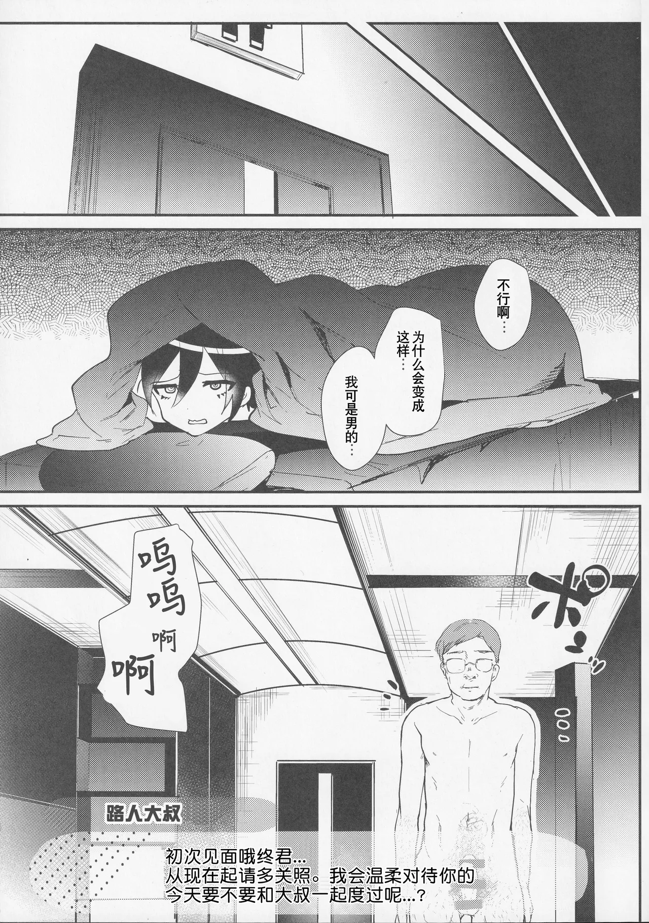 Mob Oji-san to Iku Ningen Kansatsu Variety Saihara Shuuichi Hen | 与路人大叔的人类观察综艺 最原终一篇 page 4 full