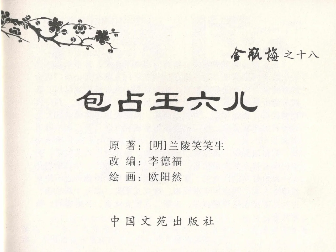 金瓶梅全传 十八 包占王六儿 page 3 full