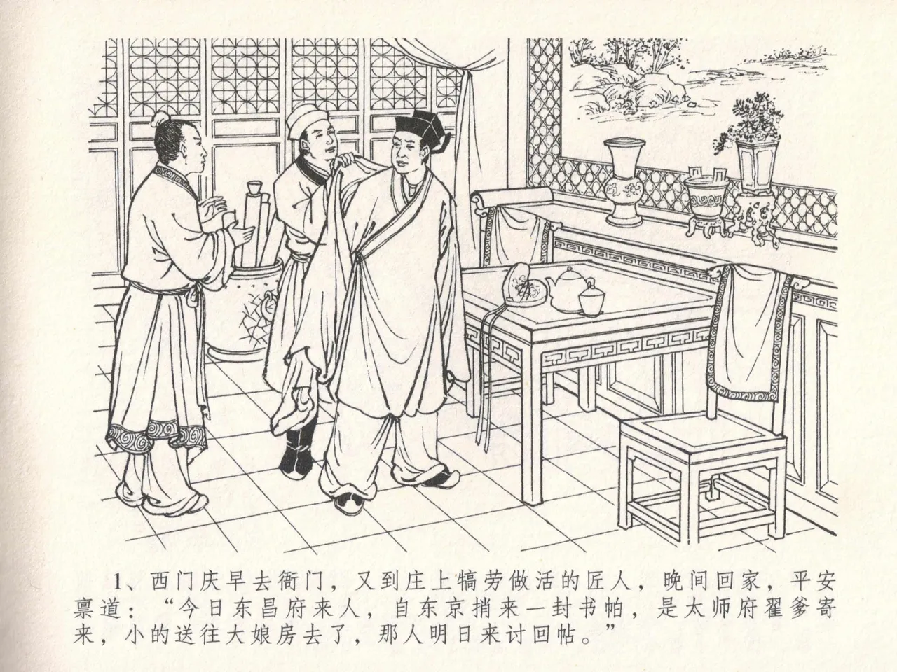 金瓶梅全传 十八 包占王六儿 page 5 full