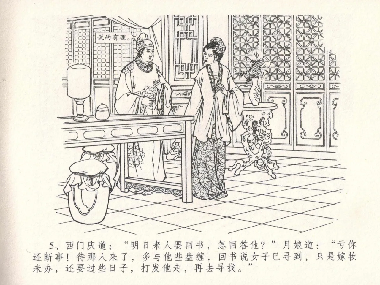 金瓶梅全传 十八 包占王六儿 page 9 full