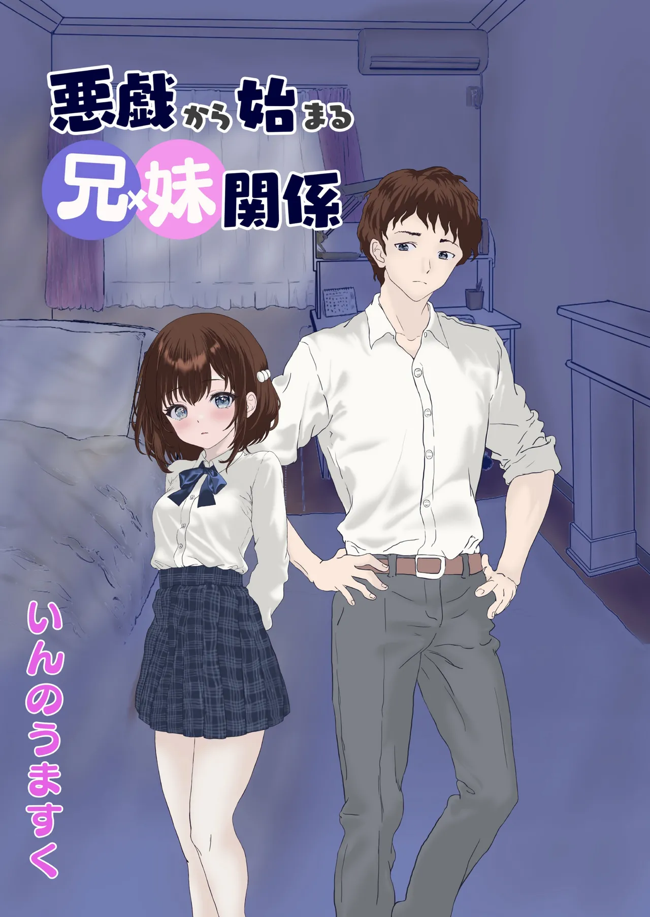 悪戯から始まる兄妹関係 page 1 full