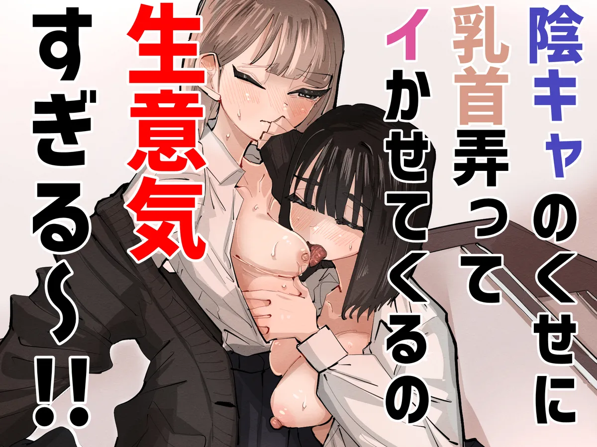 kage kya no kuse ni chikubi iratte i kasetekuru no namaikisugiru ～！！ page 1 full