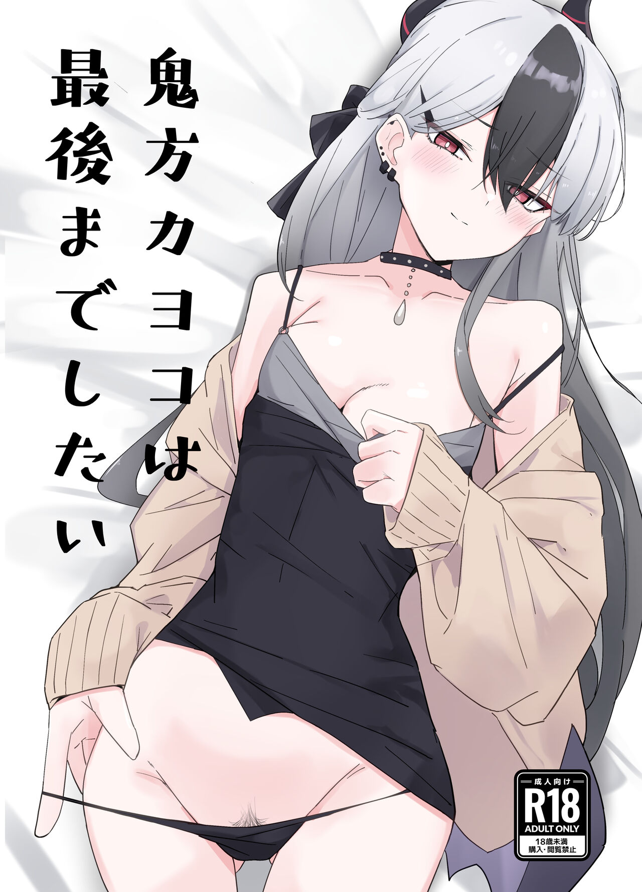 鬼方カヨコは最後までしたい page 1 full