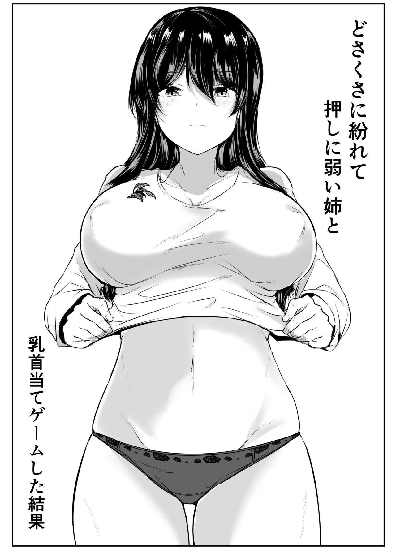 どさくさに紛れて押しに弱い姉と乳首当てゲームした結果 page 2 full