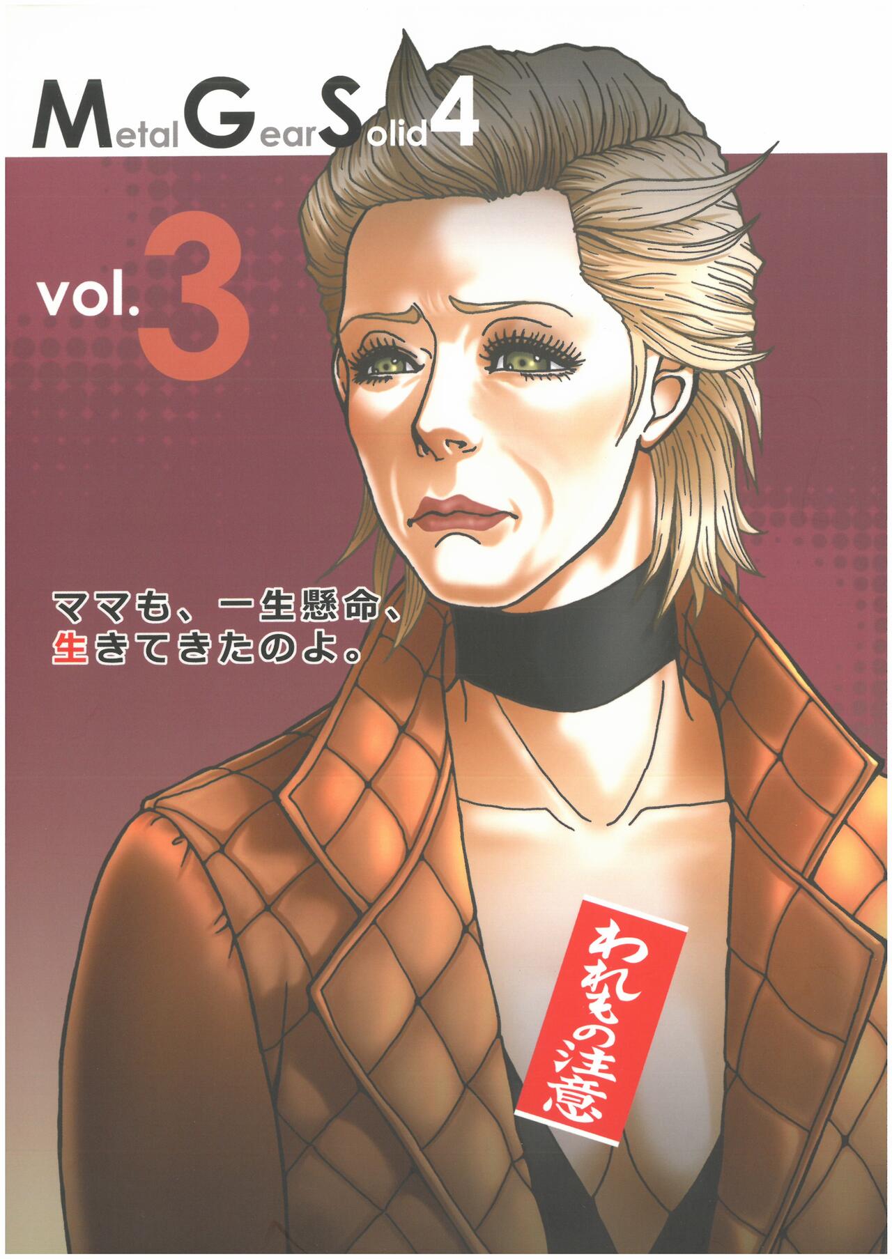 MGS4 ママも、一生懸命生きてきたのよ。vol.3  カタヤマトモコ （オールキャラ）  百獣の王・森本レオ page 1 full