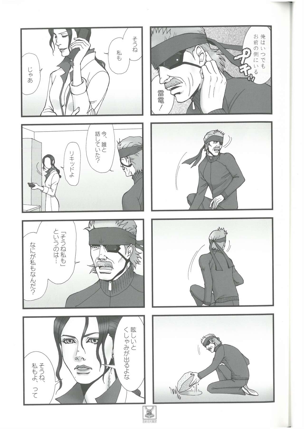 MGS4 ママも、一生懸命生きてきたのよ。vol.3  カタヤマトモコ （オールキャラ）  百獣の王・森本レオ page 8 full