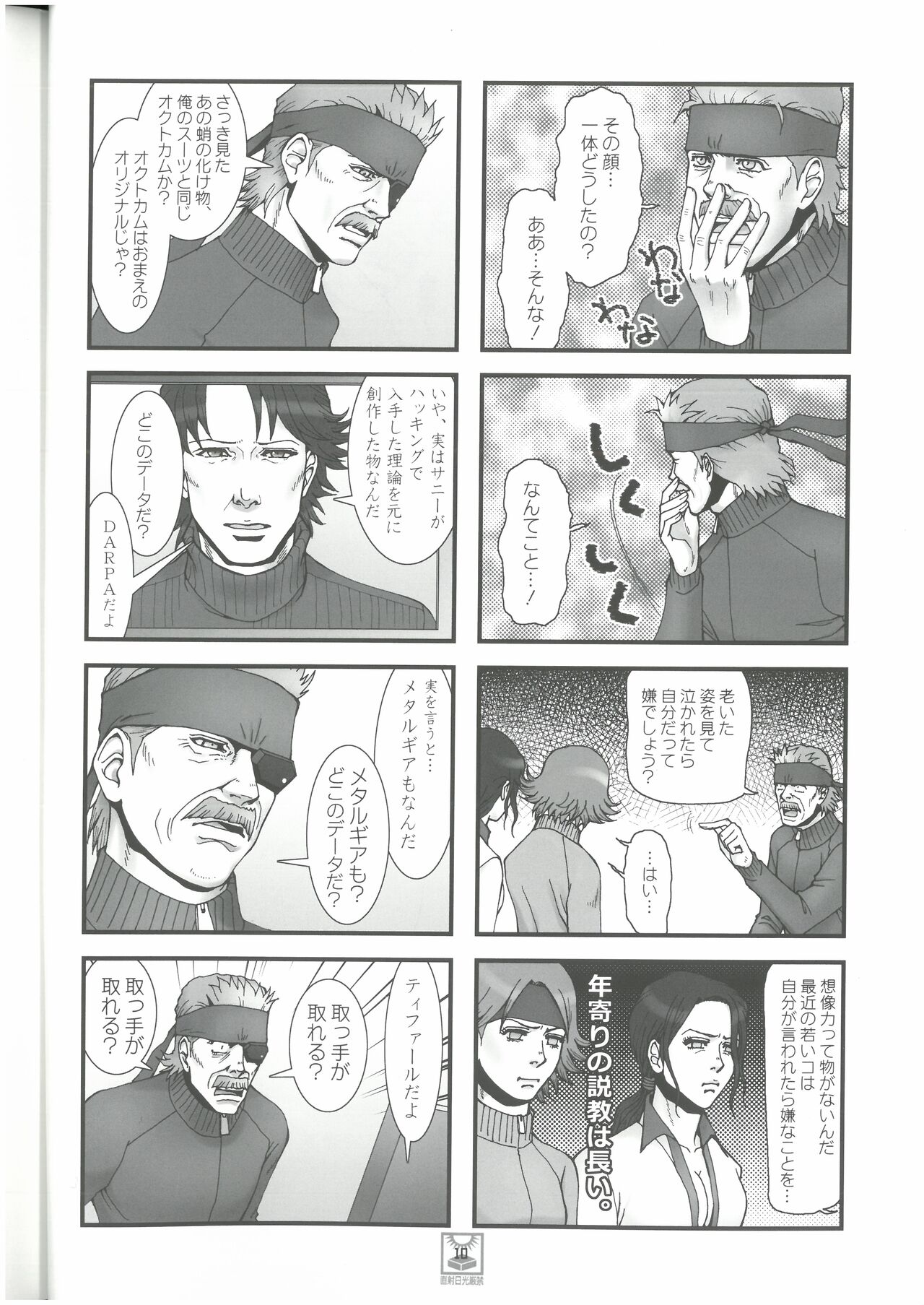 MGS4 ママも、一生懸命生きてきたのよ。vol.3  カタヤマトモコ （オールキャラ）  百獣の王・森本レオ page 9 full