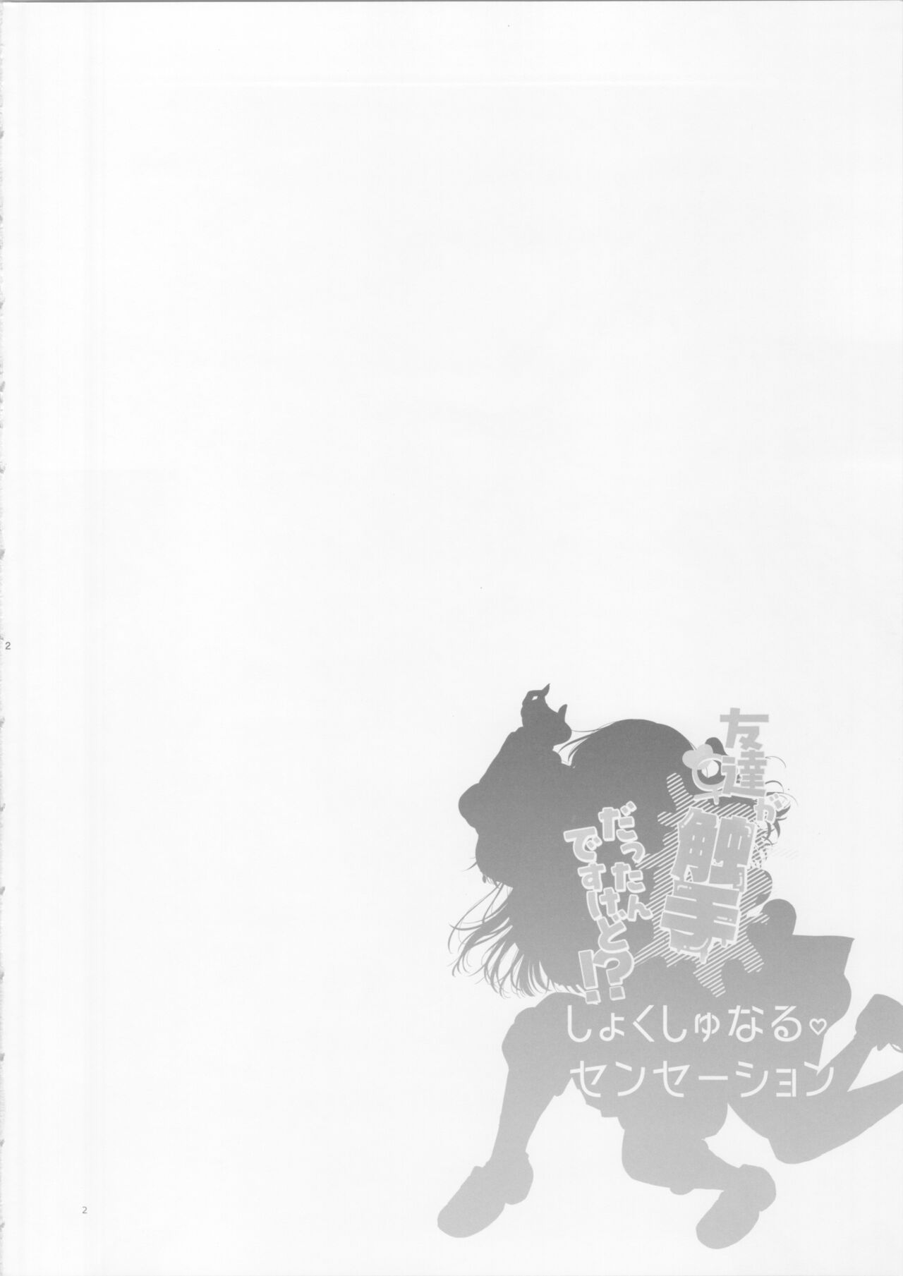 友達♀が触手だったんですけど!～しょくしゅなる・センセーション 【透明声彩汉化组】 page 3 full