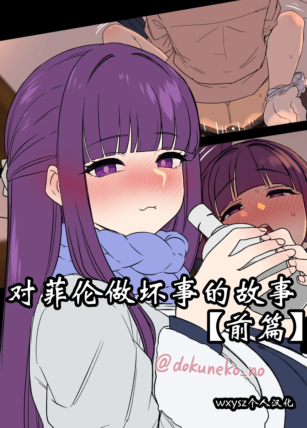 对芙莉莲做坏事的故事【前后篇】+对菲伦做坏事的故事【前后篇】【wxysz翻译】 page 1 full