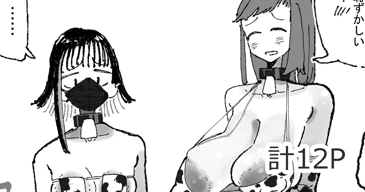 乳絞られ体験コーナー page 1 full