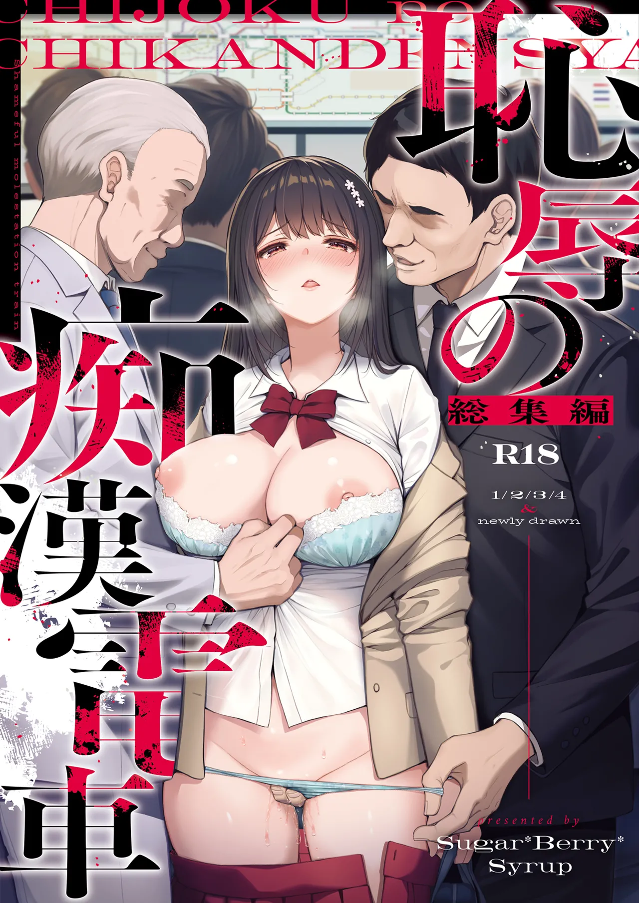 恥辱の痴●電車 総集編 page 1 full