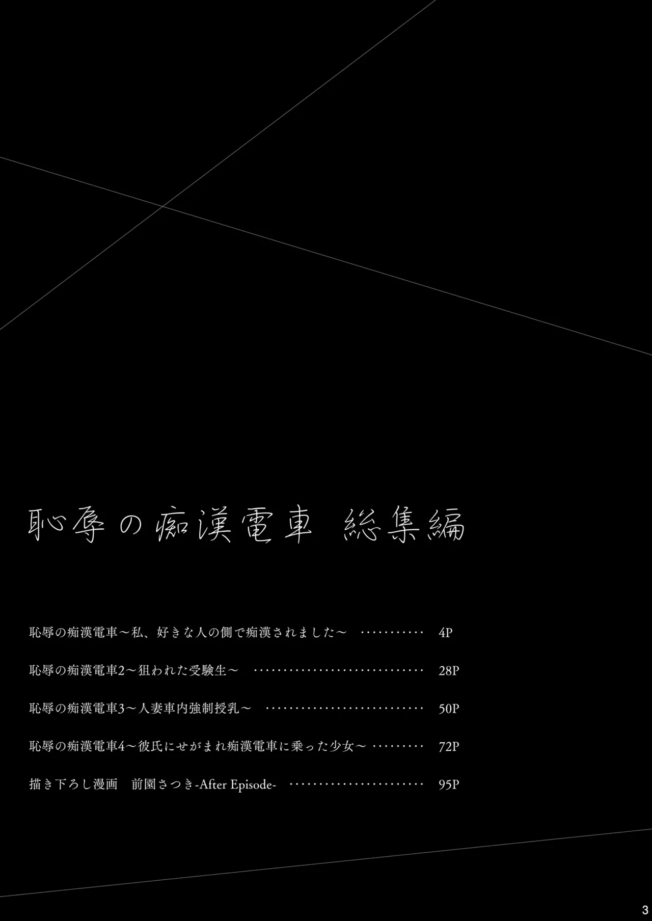 恥辱の痴●電車 総集編 page 3 full