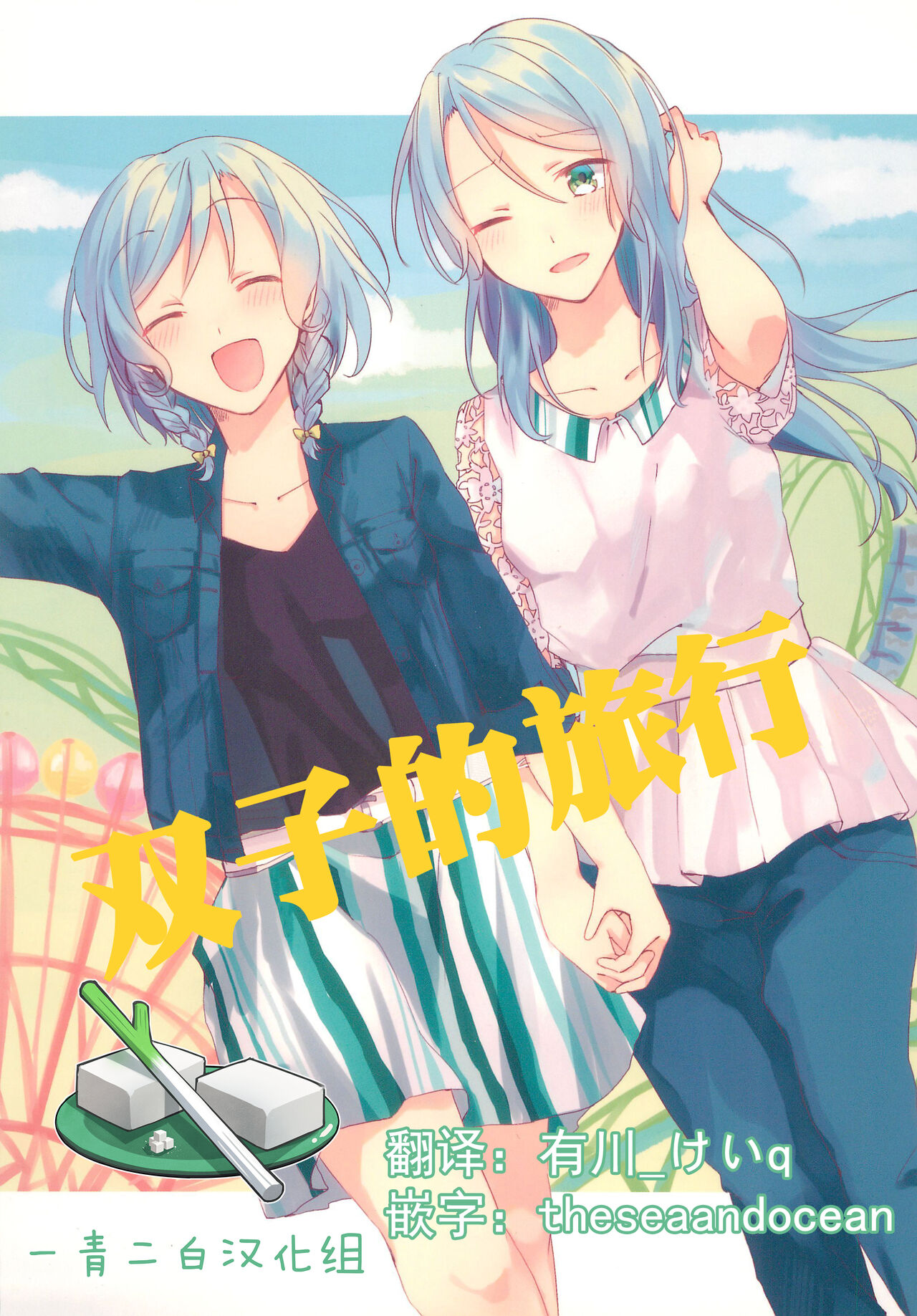 Futaritabi. | 双子的旅行 page 1 full