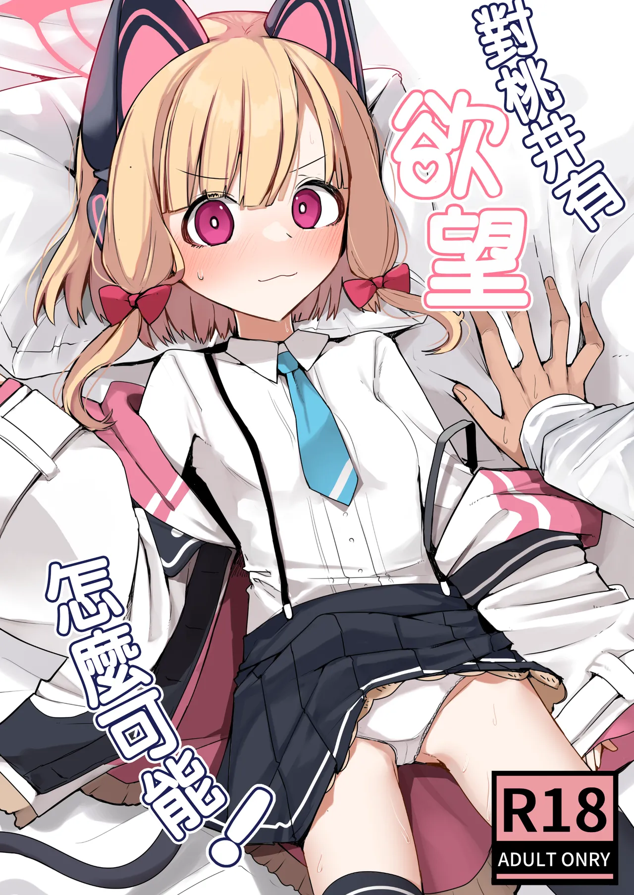 Momoi ni Yokujou Suru Wake ga! 丨对桃井有欲望 怎么可能？ page 1 full