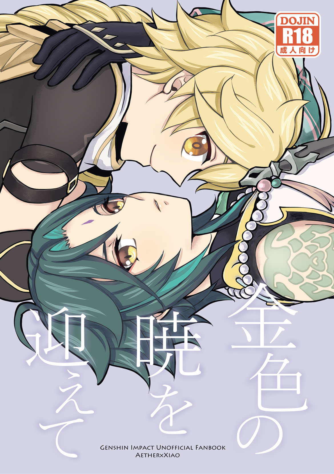 金色の暁を迎えて page 1 full