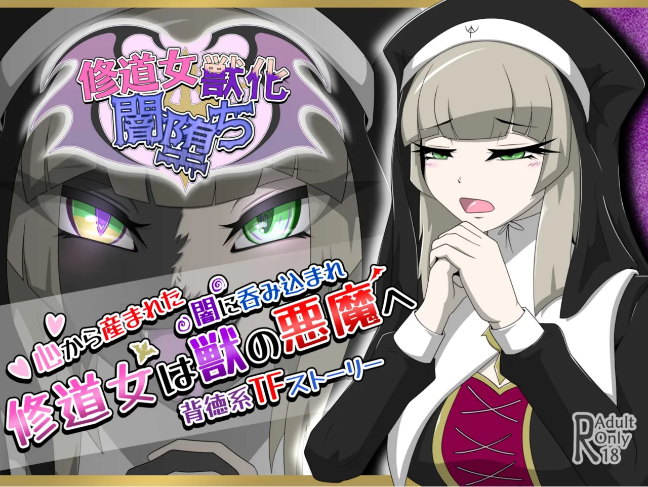 修道女獣化闇堕ち page 1 full