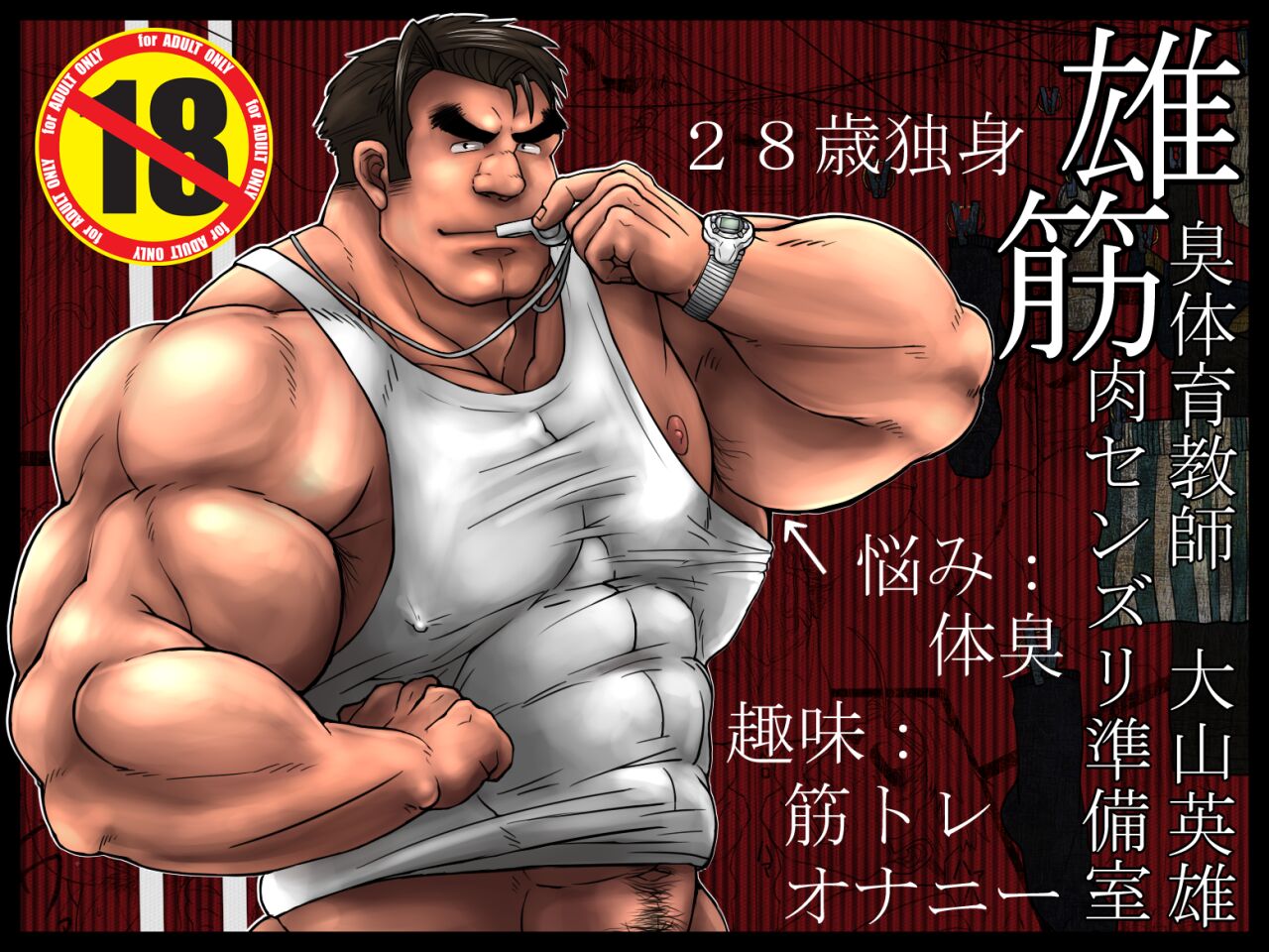 Osujuu Taiiku Kyoushi Oyama Hideo Kinniku Senzuri Junbishitsu page 1 full