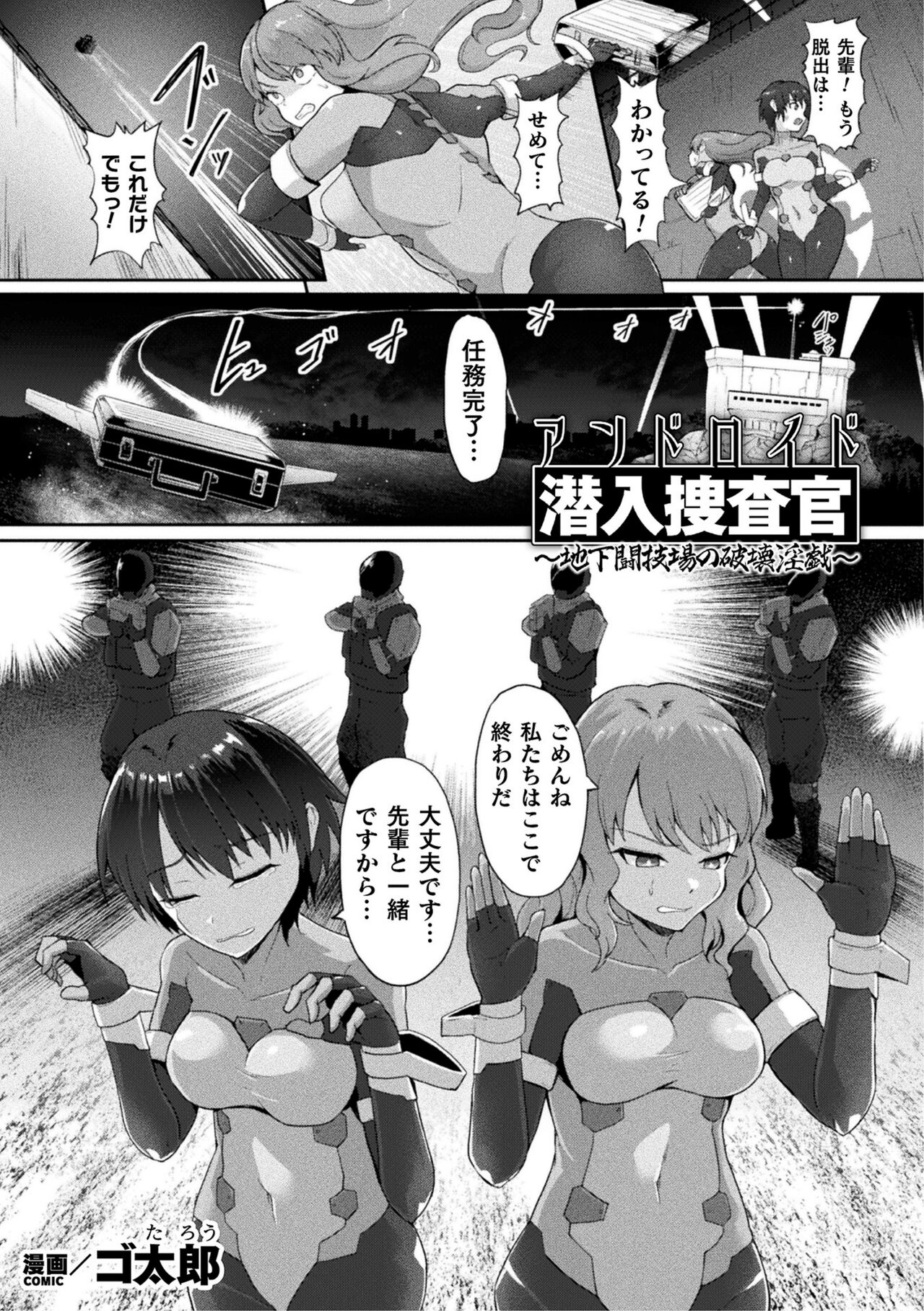 アンドロイド潜入捜査官 ～地下闘技場の破壊淫戯～ page 1 full