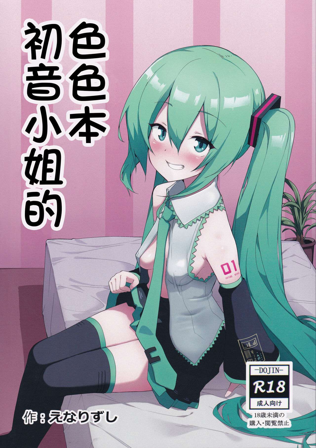 Miku no Iyarashjii Hon page 1 full