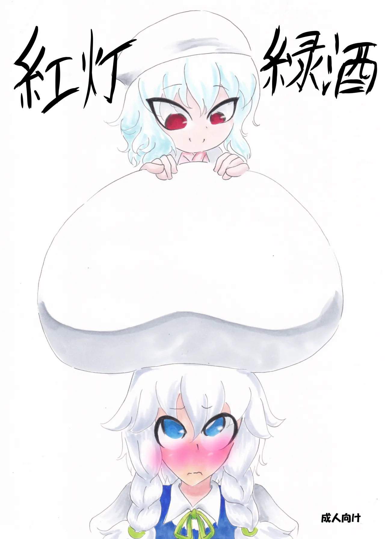 紅灯緑酒 page 1 full