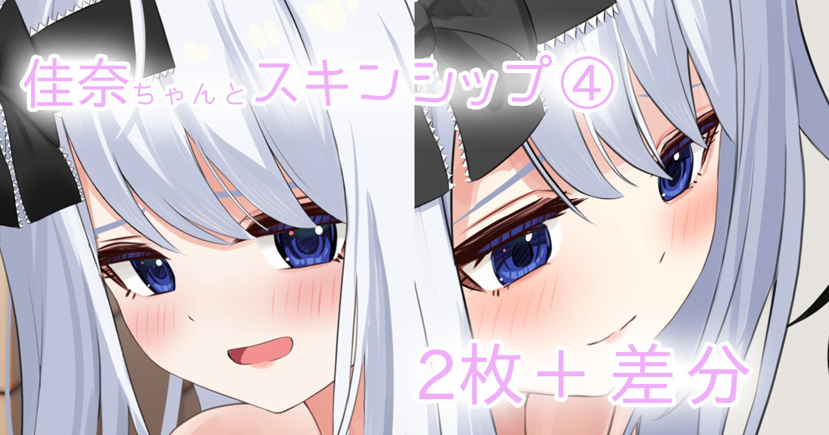 佳奈ちゃんとスキンシップ page 1 full