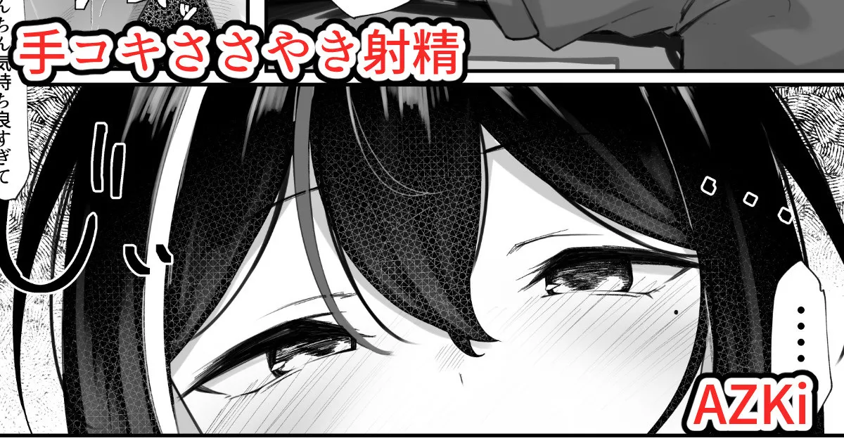 あず○ちの手コキささやき射精 page 1 full