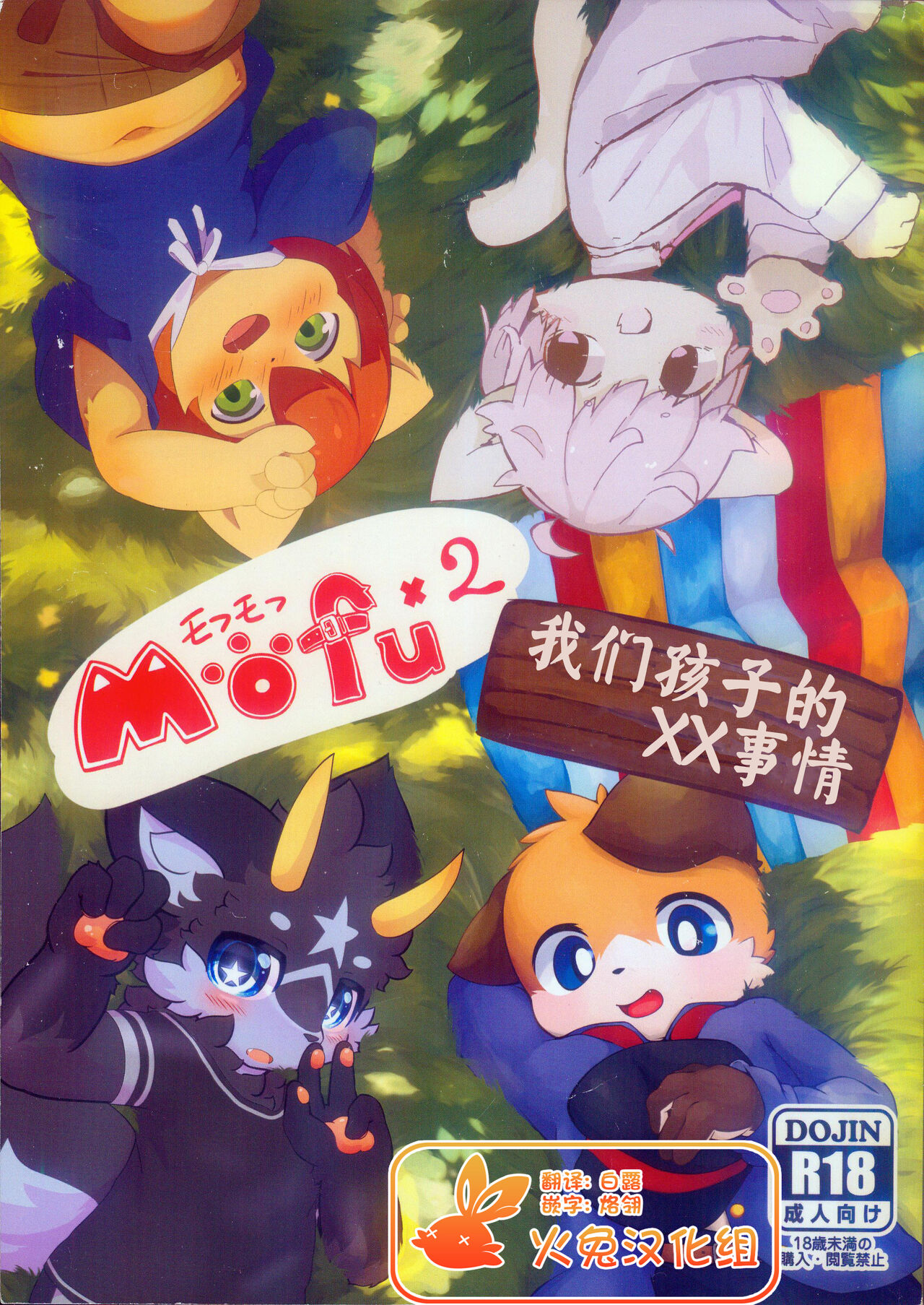 MOFUMOFU Uchinoko no XX Jijou | MOFUMOFU 我们孩子的XX事情 page 1 full