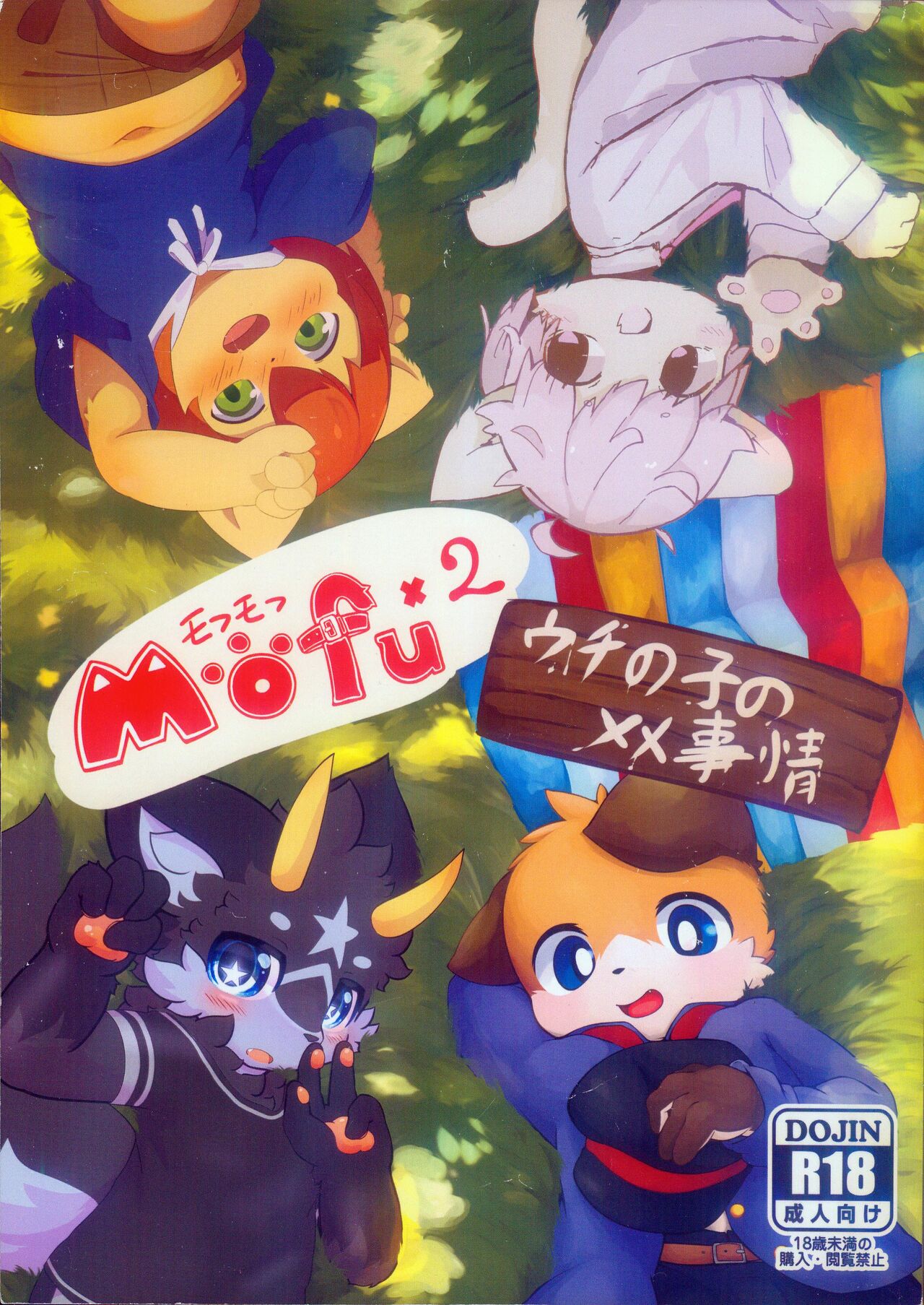 MOFUMOFU Uchinoko no XX Jijou | MOFUMOFU 我们孩子的XX事情 page 2 full