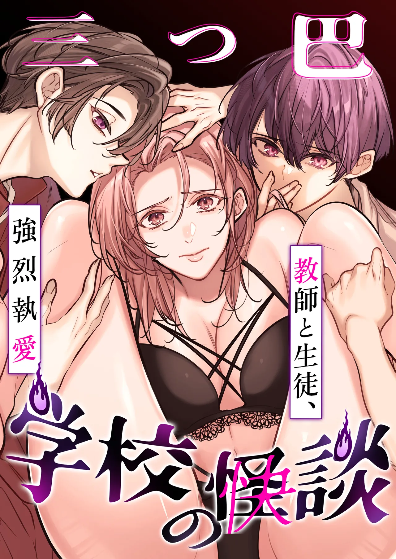 Gakkou no -Kai- Kaidan ~Kyoushi to Seito no Kyouretsu Shuuai, Mitsudomoe~ page 1 full