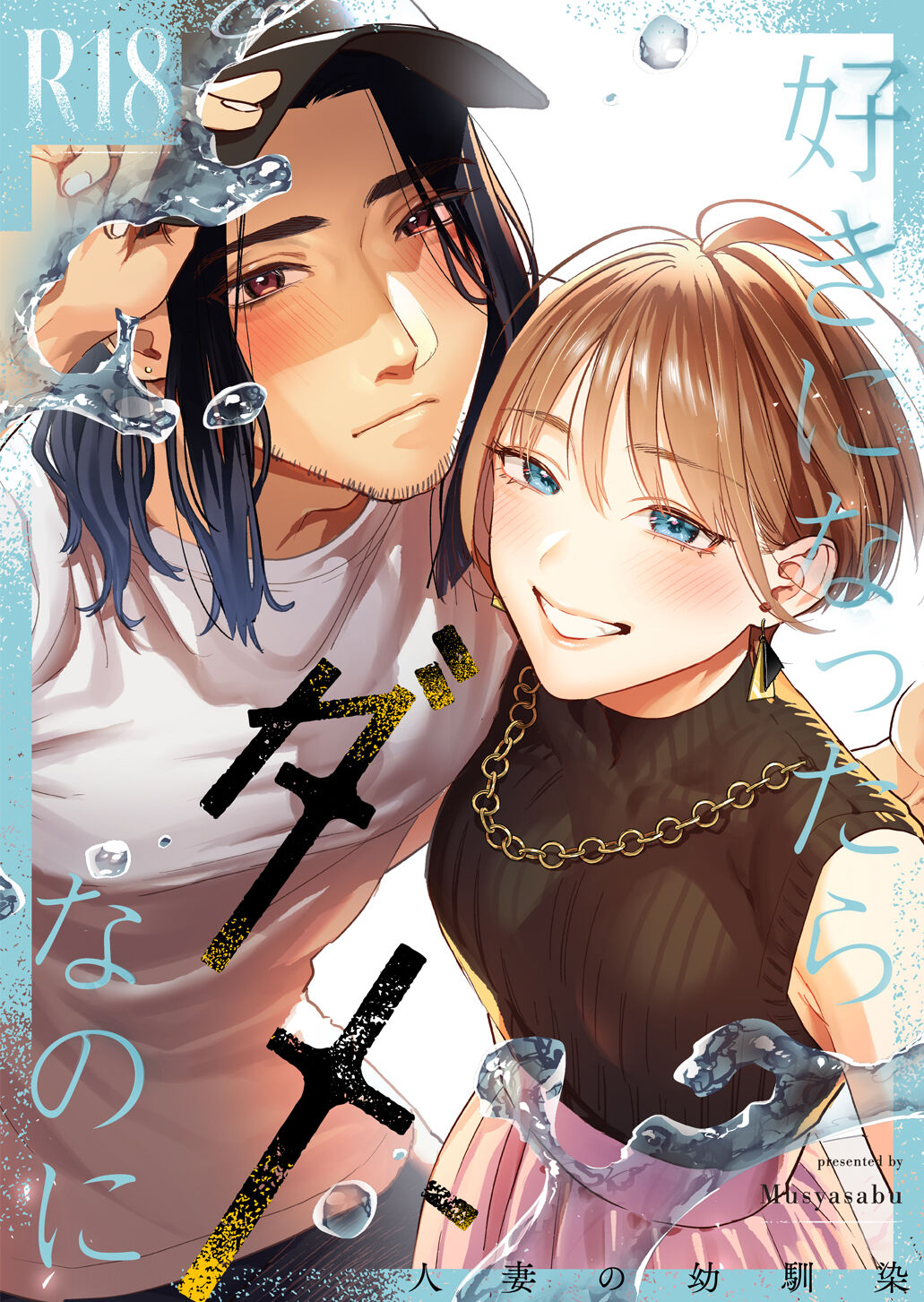 好きになったらダメ、なのに-人妻の幼馴染- page 1 full