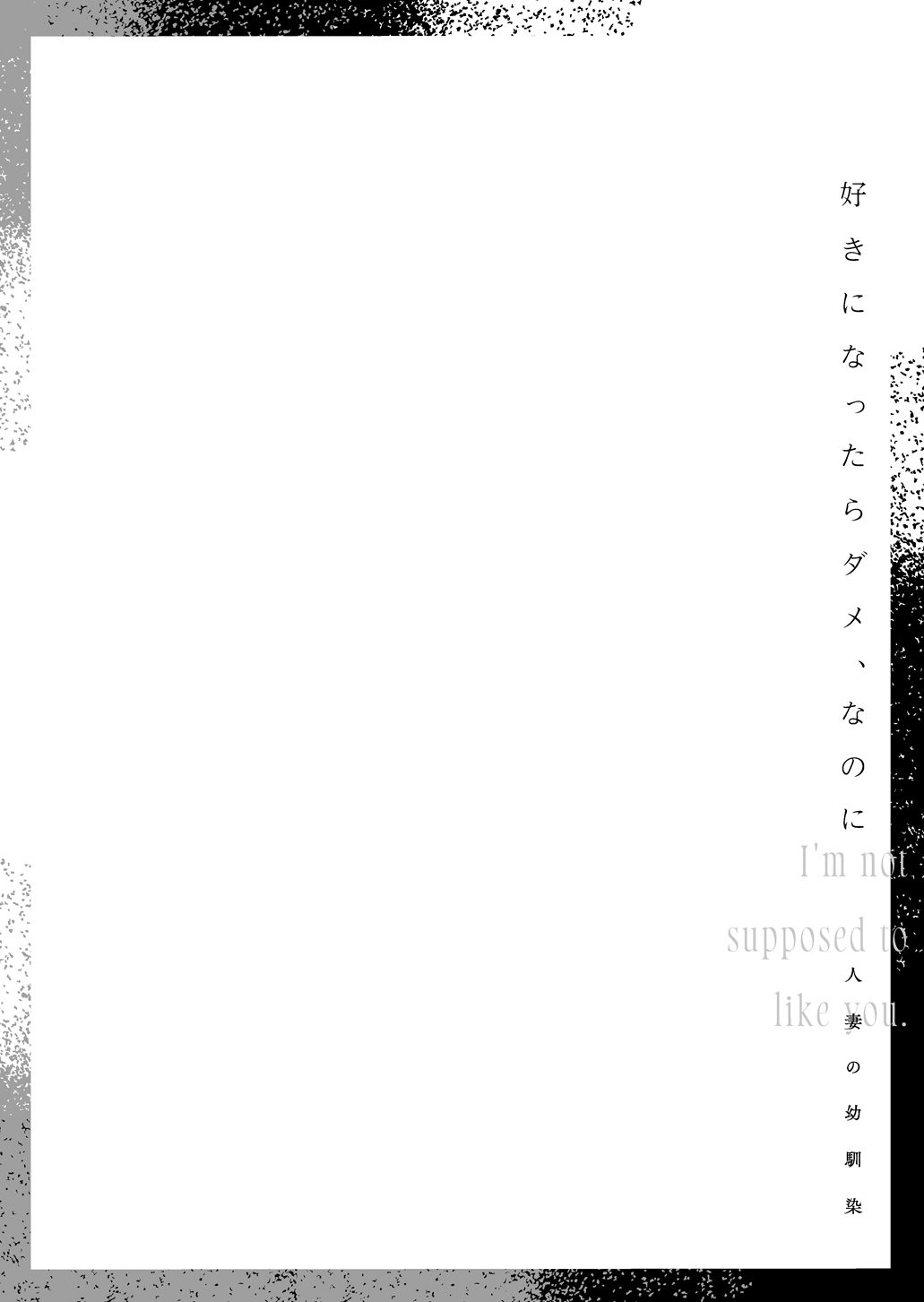 好きになったらダメ、なのに-人妻の幼馴染- page 3 full