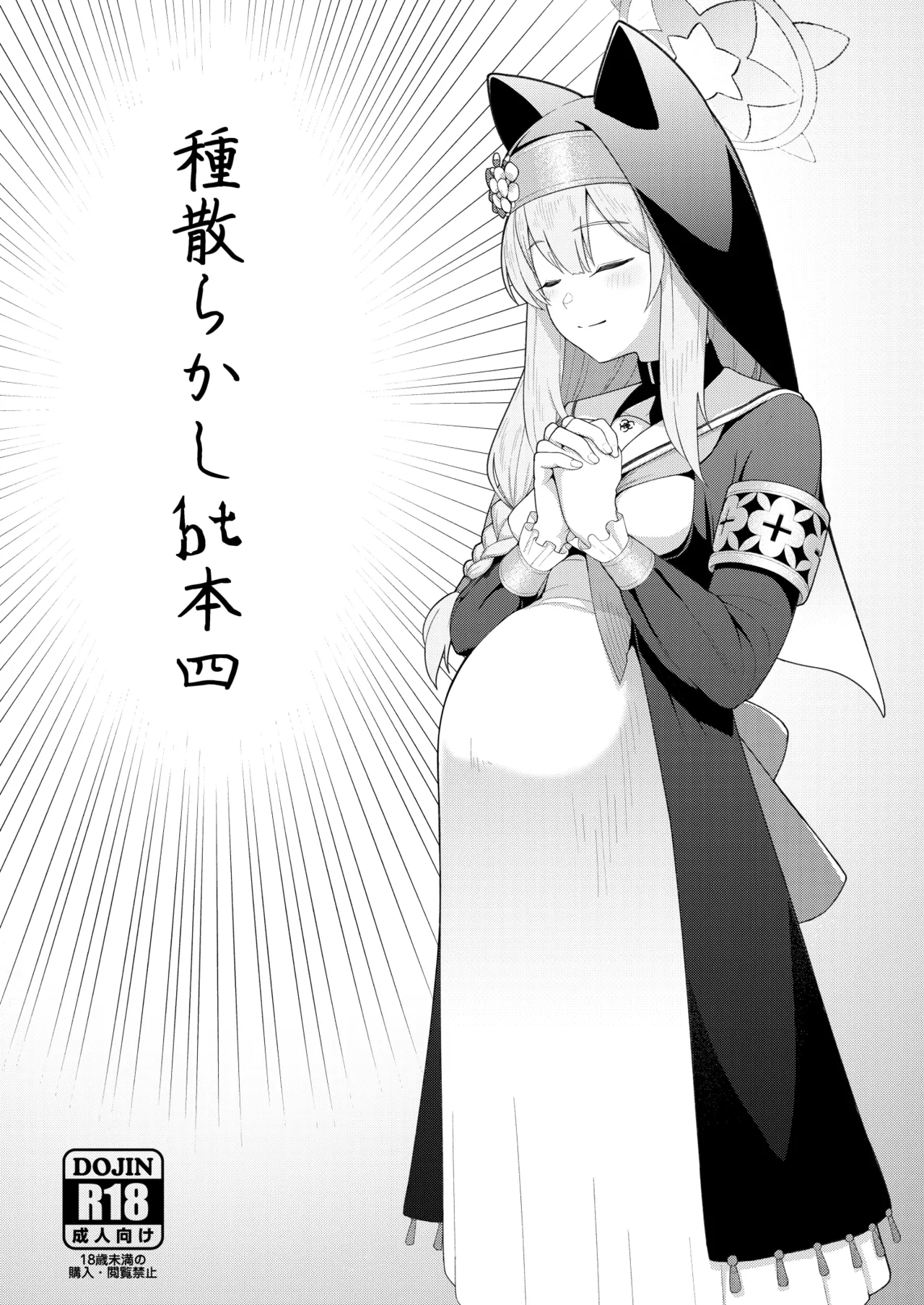 種散らかしbt本四 page 1 full