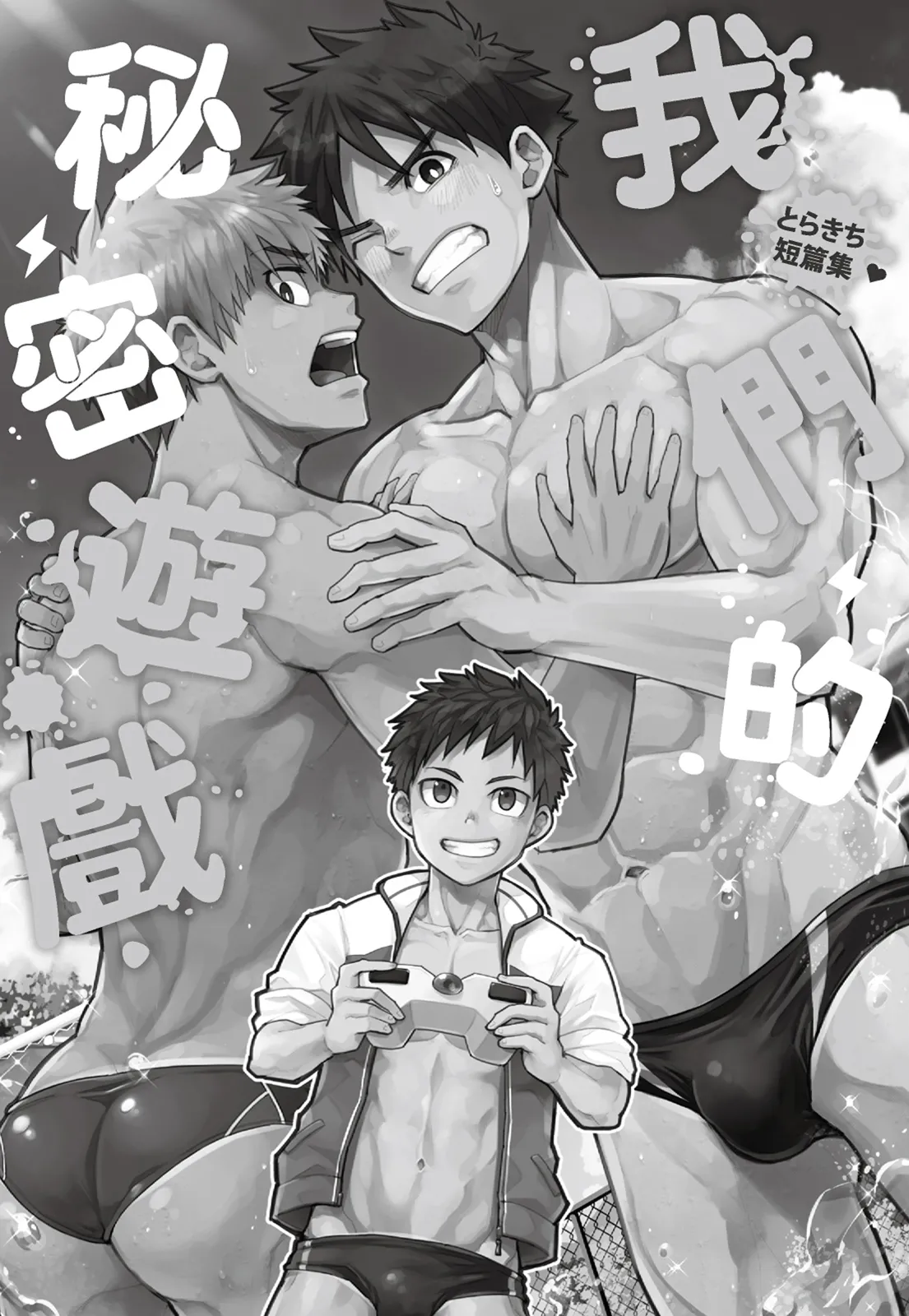 とらきち短篇集 我們的秘密遊戲 page 2 full