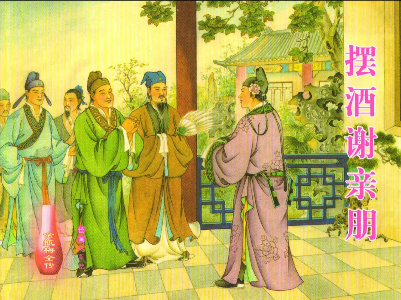 金瓶梅全传 三十 摆酒谢亲朋 page 1 full