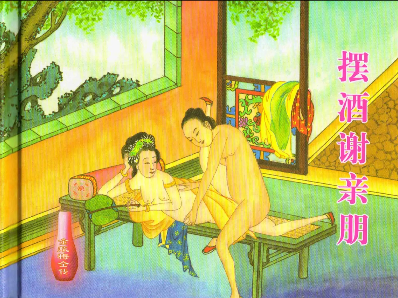 金瓶梅全传 三十 摆酒谢亲朋 page 2 full