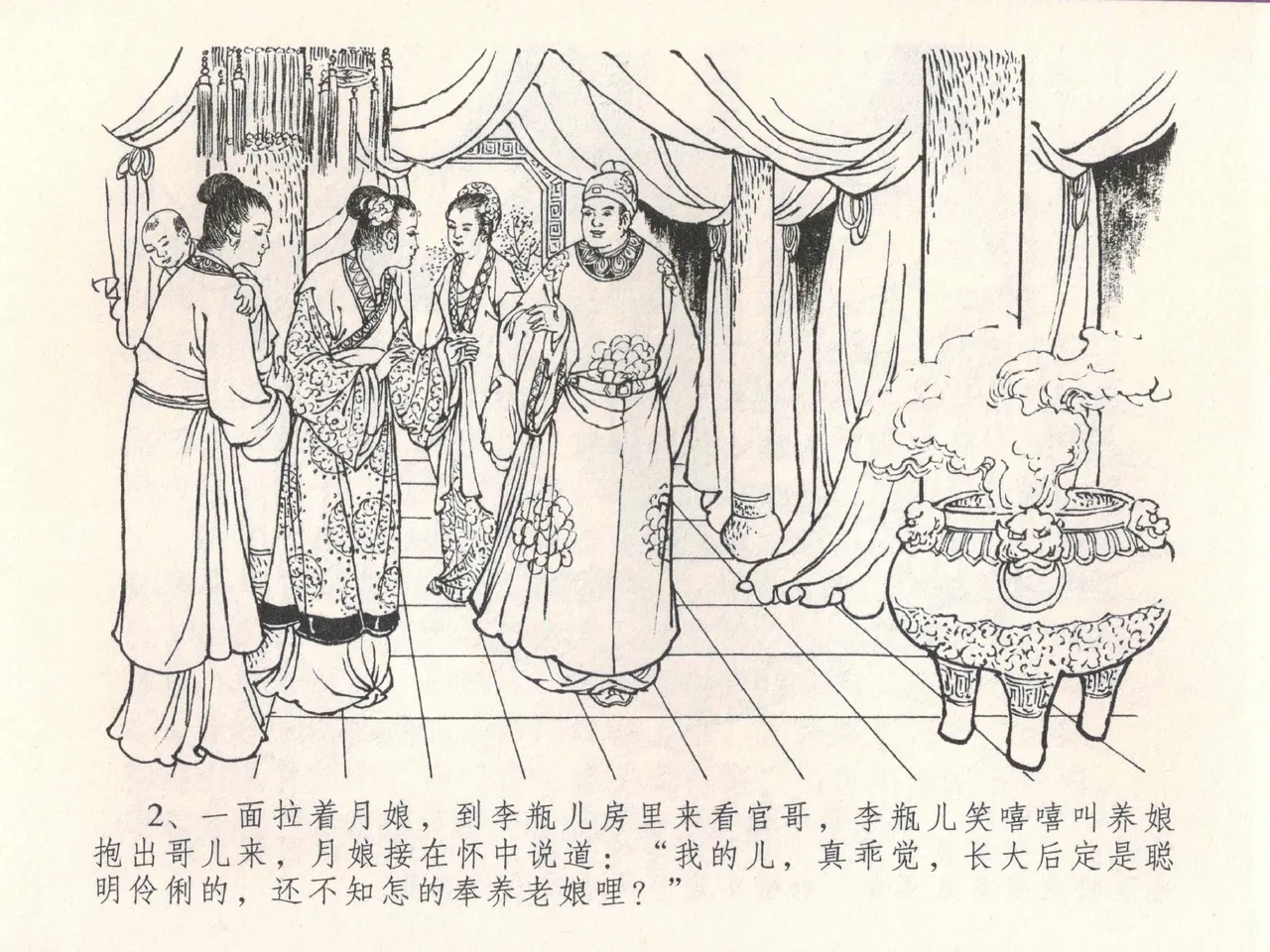 金瓶梅全传 三十 摆酒谢亲朋 page 5 full