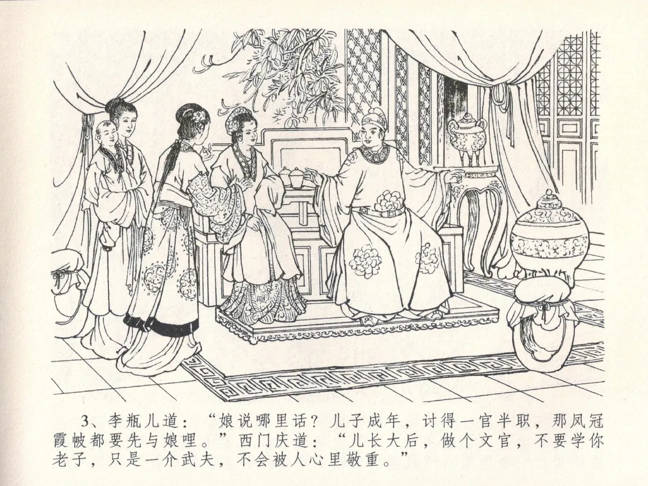 金瓶梅全传 三十 摆酒谢亲朋 page 6 full