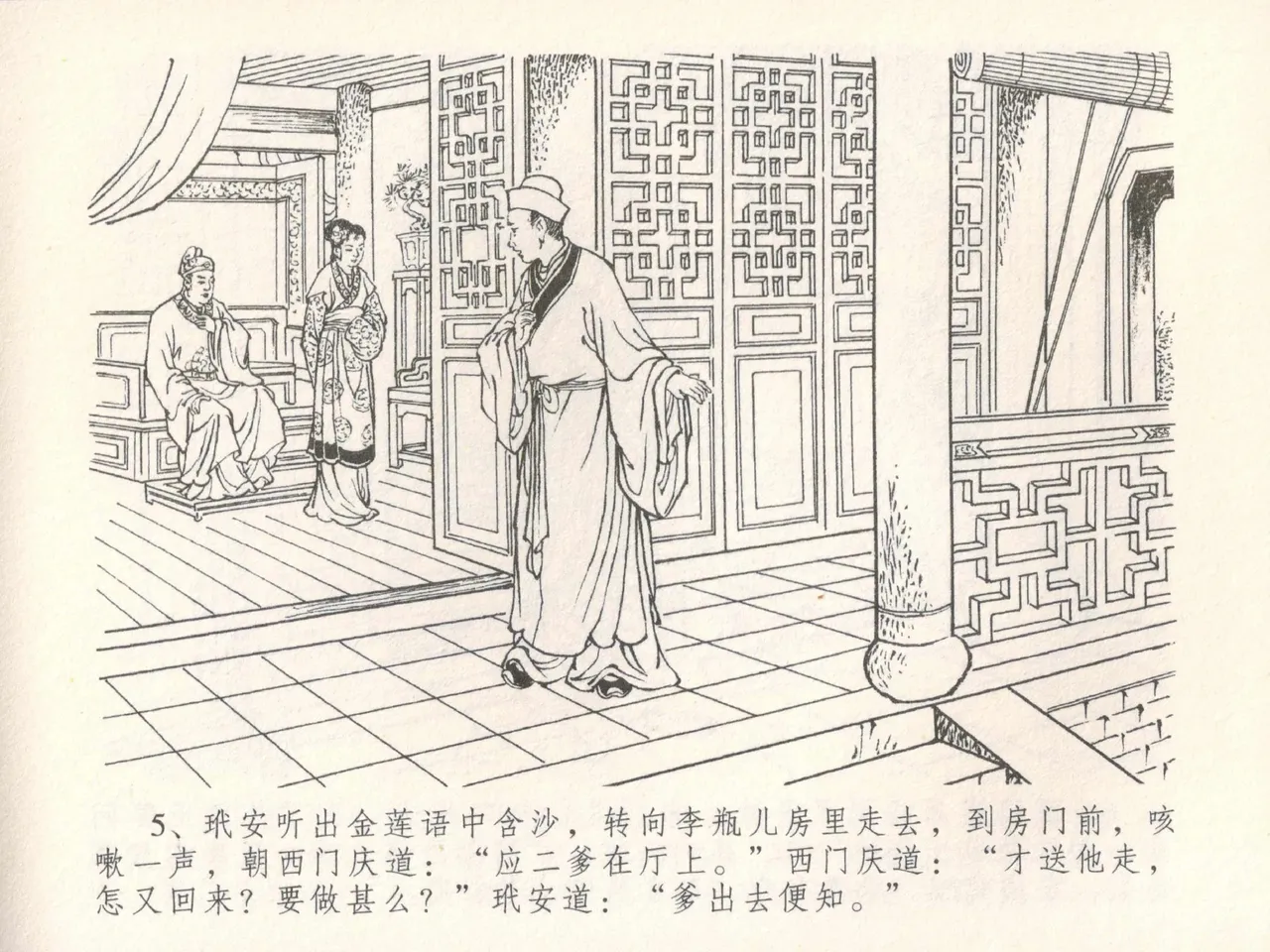 金瓶梅全传 三十 摆酒谢亲朋 page 8 full