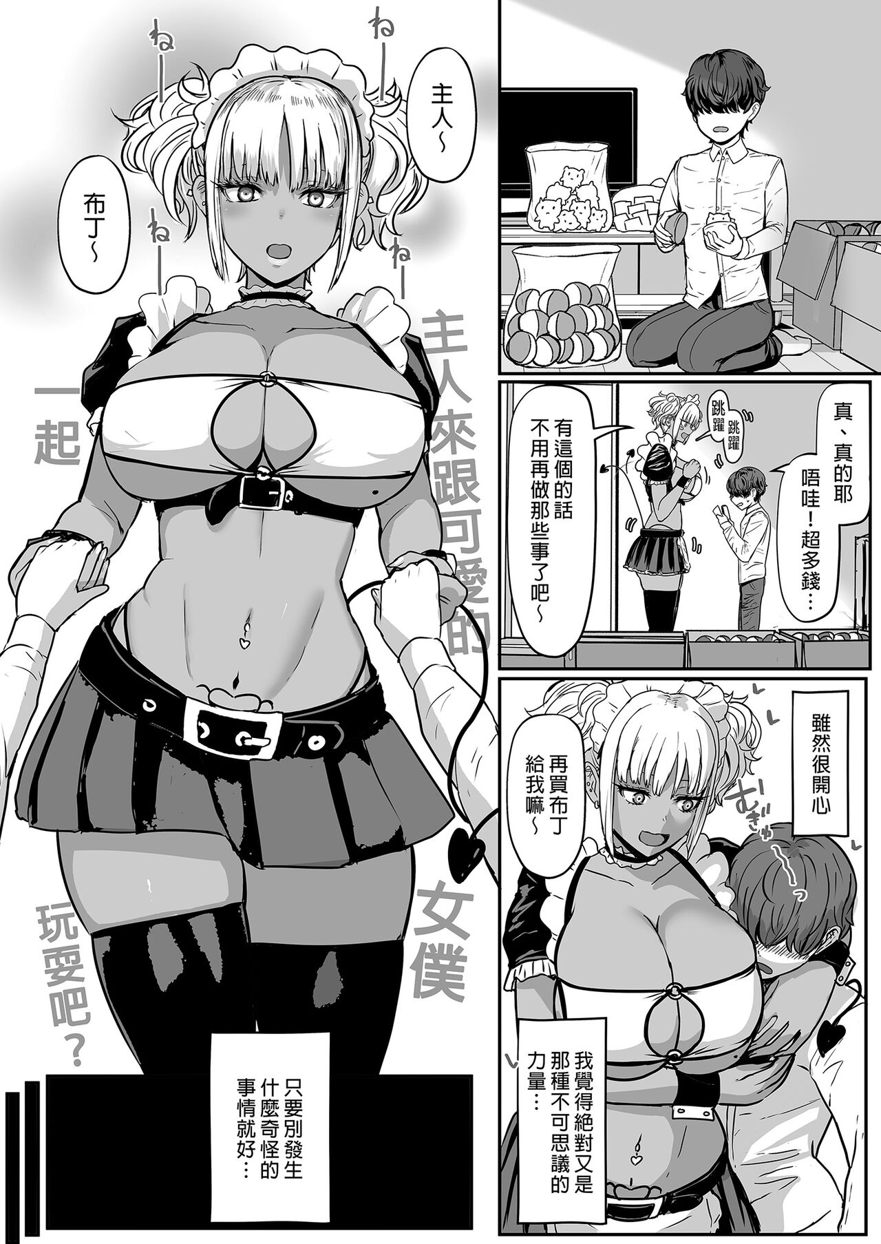 黒ギャルメイド淫魔、ごしゅを喰う。2 享用主人的黑辣妹女僕淫魔。 2 page 4 full