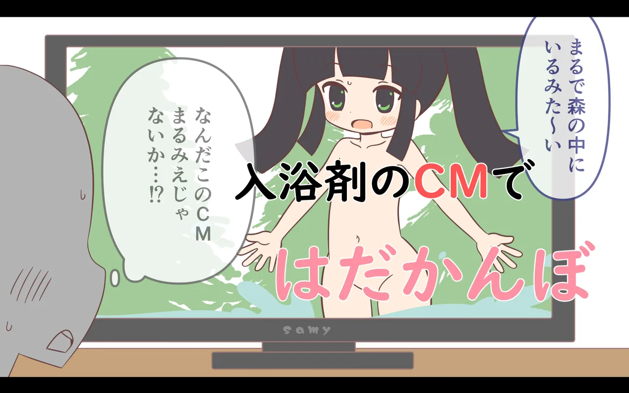 Nyuuyoku-zai no CM de Hadakan bo page 1 full