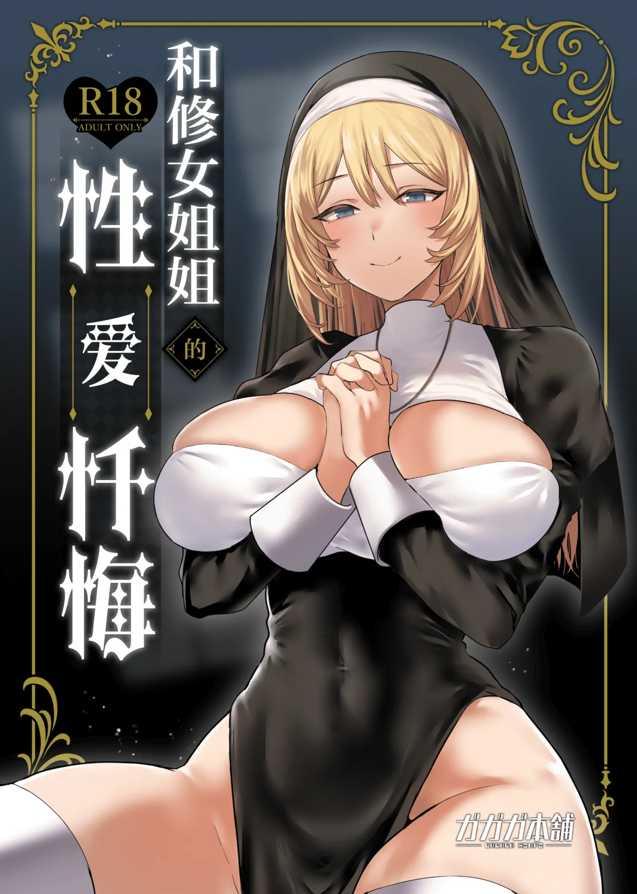 Sister to Seinaru Zange | 和修女一起性爱忏悔 page 1 full