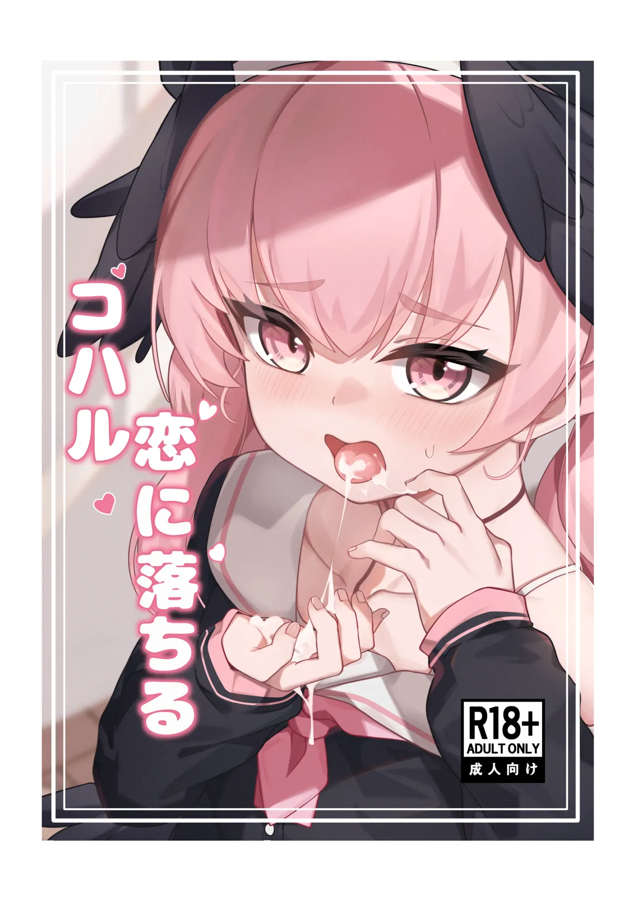 Koharu Koi ni Ochiru ｢Koibito ni natta ima,H na koto shitemo Daizyoubu yone｣ page 1 full