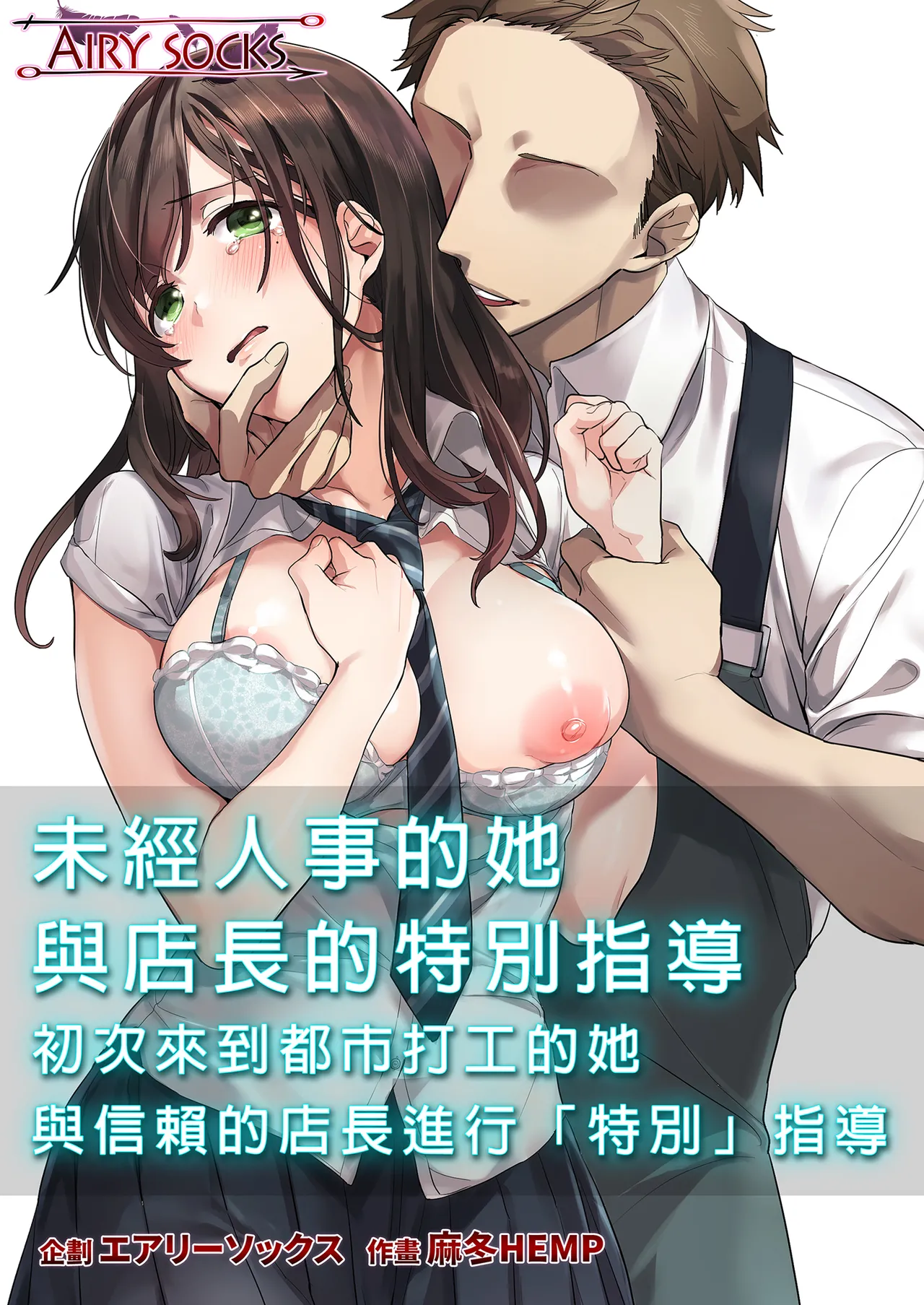 Hajimete no Gakusei Beit Shinjiteita Tenchou ni Datsu Shojo Sareta Tokai o Shiranai Gakusei ｜未經人事的她與店長的特別指導 page 1 full