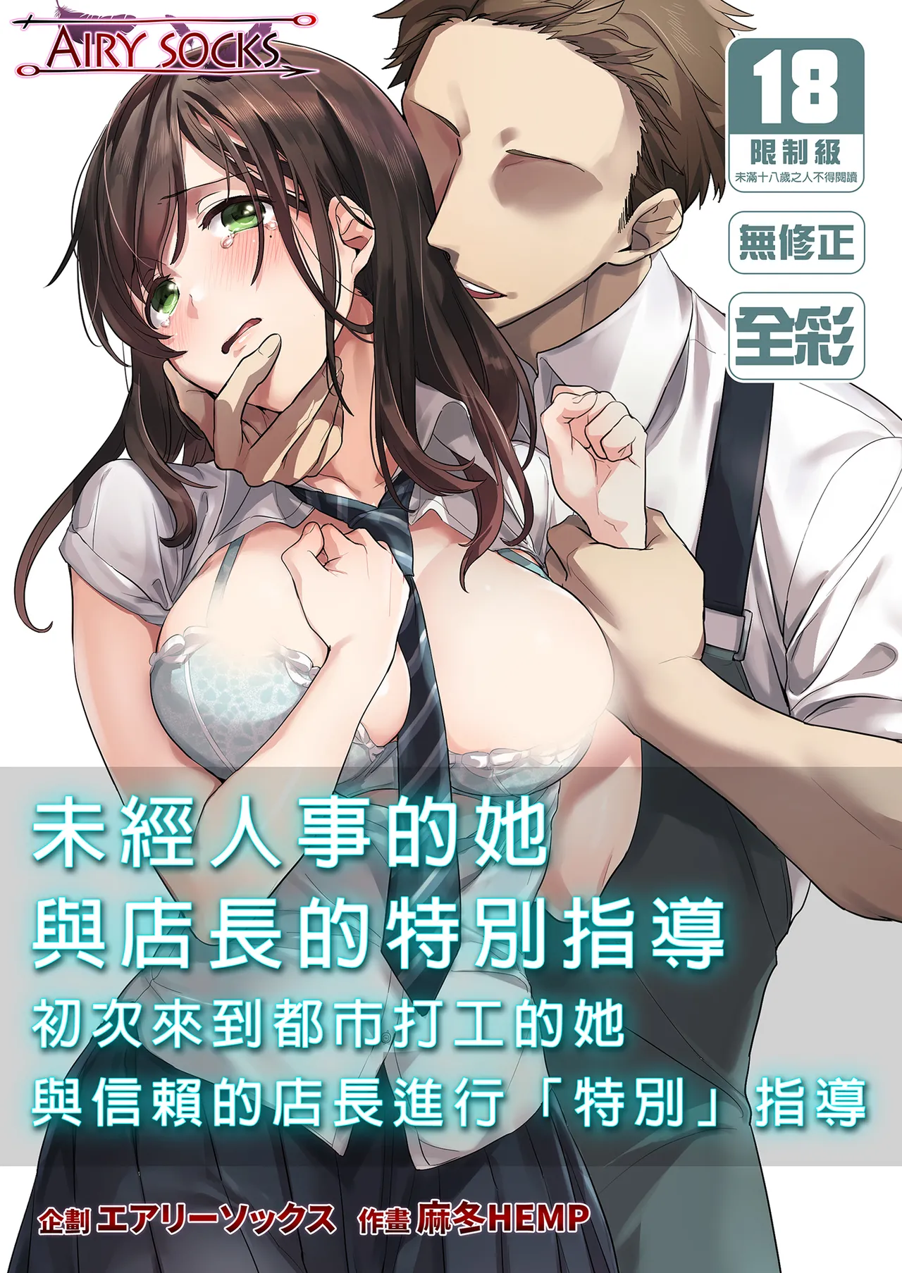 Hajimete no Gakusei Beit Shinjiteita Tenchou ni Datsu Shojo Sareta Tokai o Shiranai Gakusei ｜未經人事的她與店長的特別指導 page 2 full