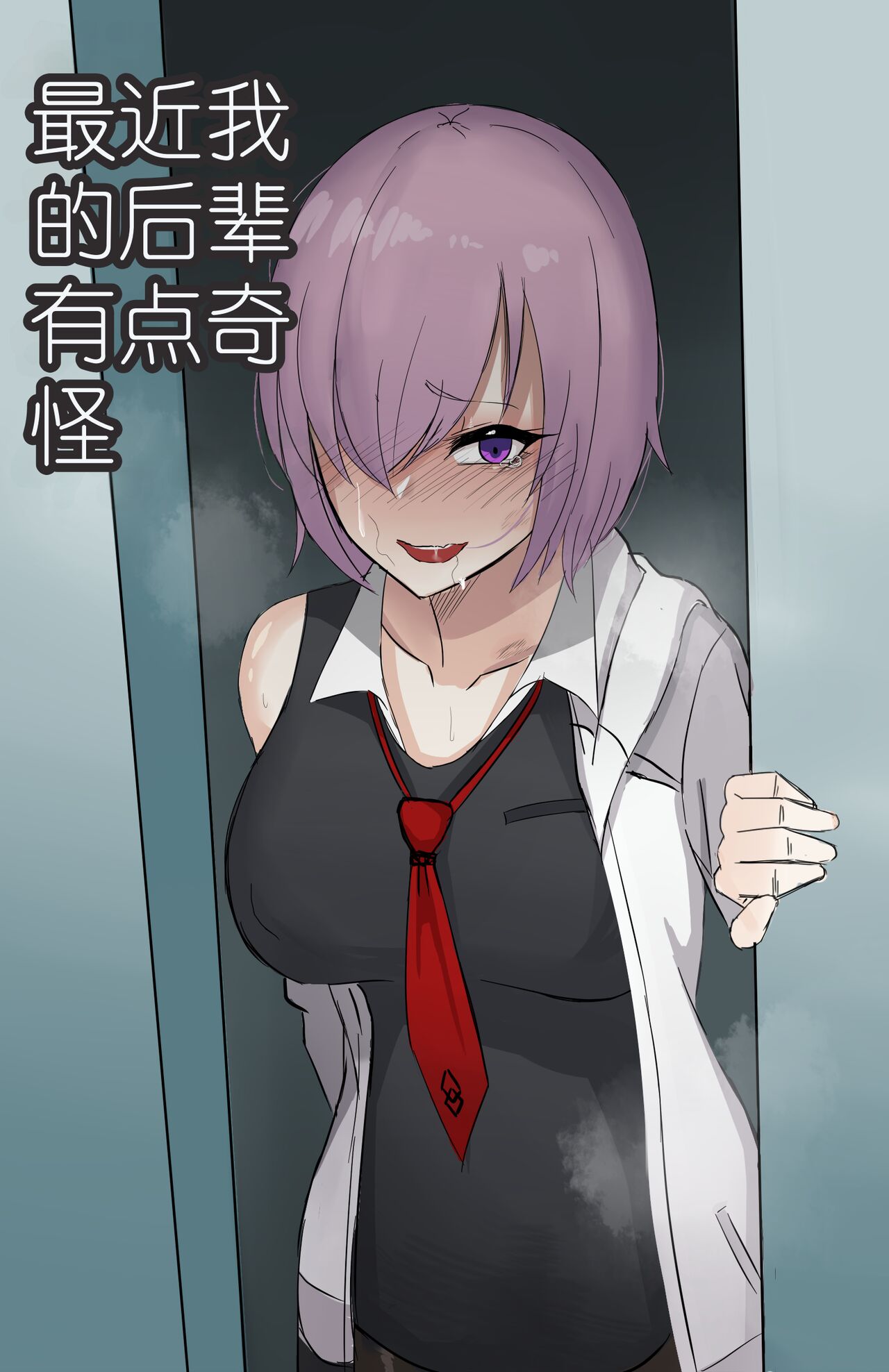 最近我的后辈有点奇怪 page 1 full