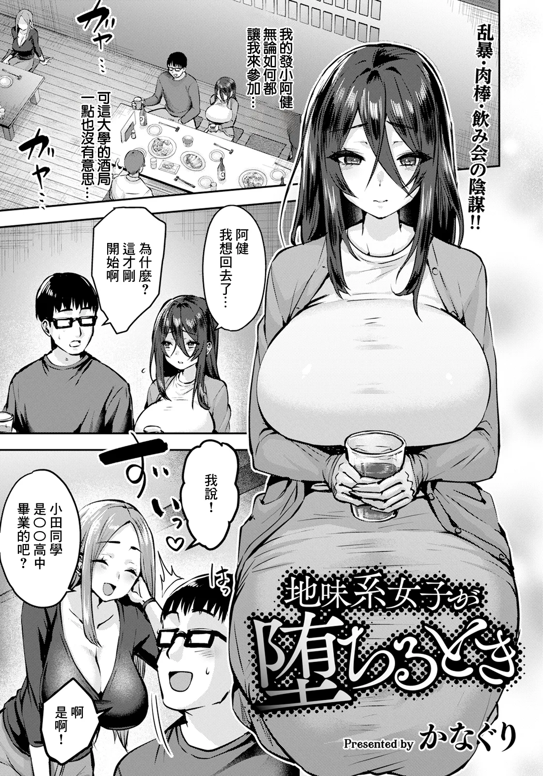 地味系女子が堕ちるとき page 1 full