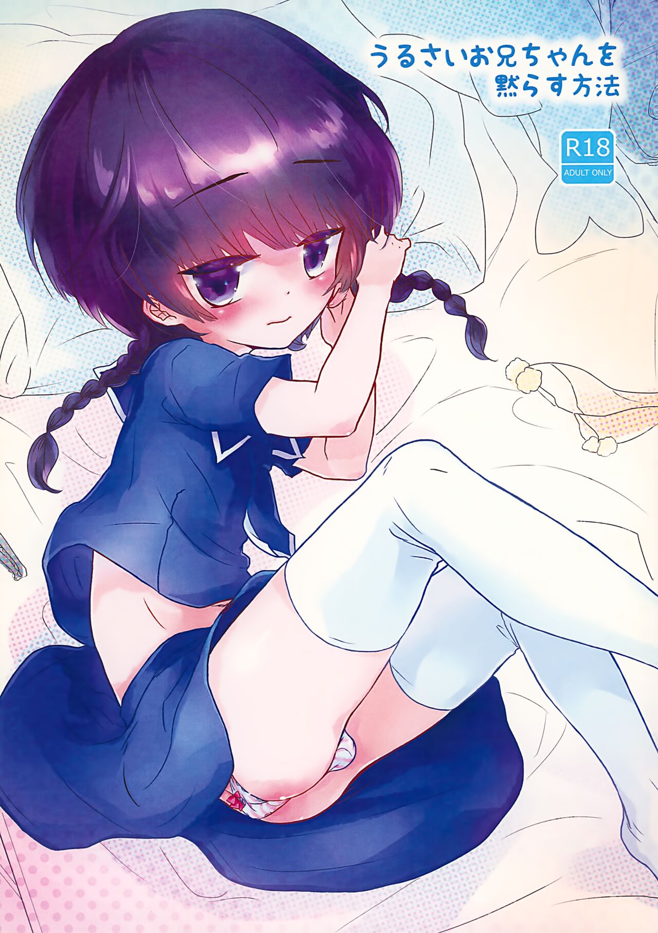 Urusai Onii-chan o Damarasu Houhou page 1 full