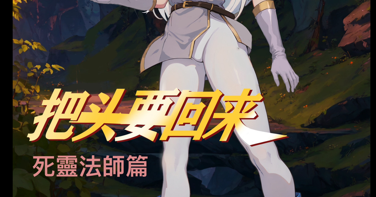 把头要回来2 死灵法师篇 page 1 full